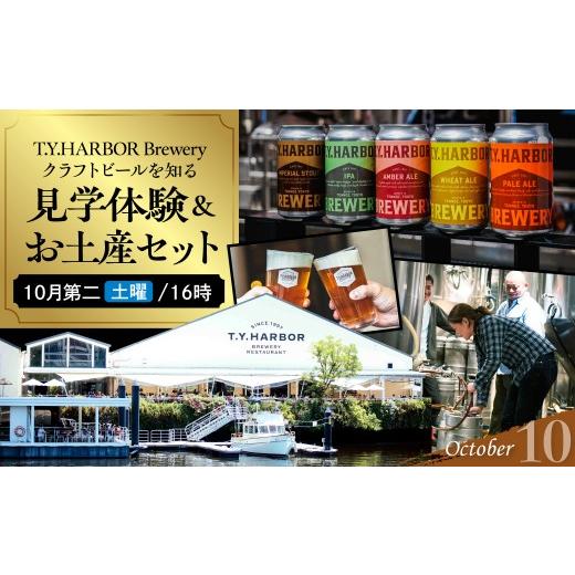 ふるさと納税 体験チケット 東京都 品川区 美味しいビールを「知る 」「体験する 」 T.Y.HARBOR Brewery クラフトビールを知る 見学体験&お土産セット 10月…