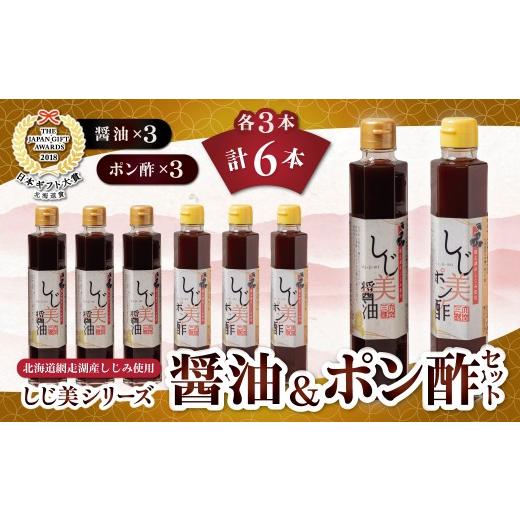 ふるさと納税 たれ・ドレッシング・酢 ポン酢 北海道 大空町 しじ美醤油としじ美ポン酢 各3本セット ふるさと納税 人気 おすすめ ランキング しじ美 醤油 ぽん…