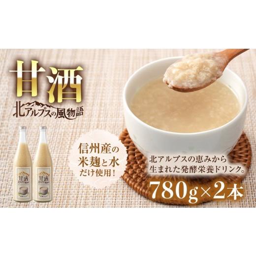 ふるさと納税 飲料類 長野県 大町市 北アルプスの風物語 甘酒 2本入り(1本780g)