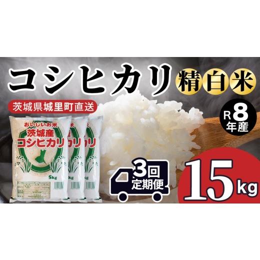 ふるさと納税 米 コシヒカリ 茨城県 城里町 3回 定期便(9月〜出荷) コシヒカリ 15kg ×3回 令和8年 精米 先行予約 産地直送 茨城県 城里町 新米 精白米 米 …