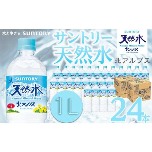 ふるさと納税 水・ミネラルウォーター 1L〜2L 長野県 大町市 サントリー天然水 北アルプス 1Lペットボトル 24本(12本入り×2ケース)| 水 お水 PET 飲料 ドリ…