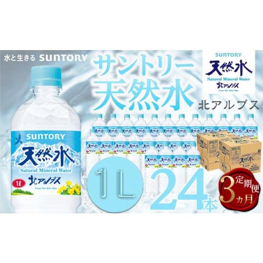 ふるさと納税 水・ミネラルウォーター 1L〜2L 長野県 大町市 定期便/全3回(毎月お届け) サントリー天然水 北アルプス 1L ペットボトル 24本(12本入り×2…