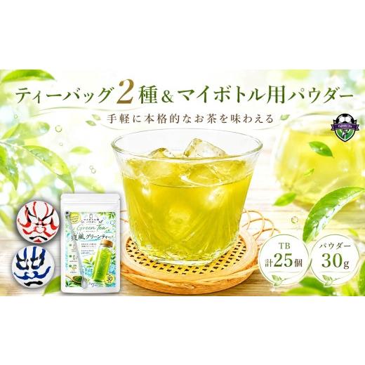 ふるさと納税 お茶類 緑茶(茶葉・ティーバッグ) 静岡県 藤枝市 お茶 煎茶 緑茶 冷茶 セット 静岡 計110g ティーバッグ 25個 パウダー 30g かぶき缶 入り マ…