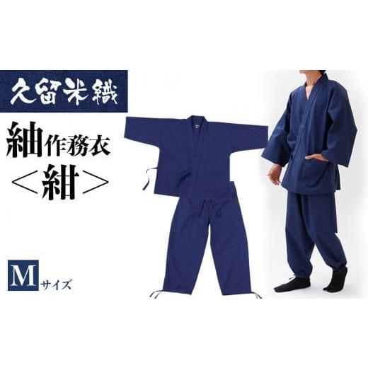 ふるさと納税 服 福岡県 大木町 久留米織紬作務衣 紺 Mサイズ BA026 M