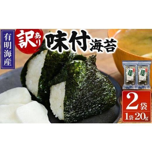 ふるさと納税 魚貝類 のり 福岡県 那珂川市 訳あり 福岡有明のり 味付海苔 20g×2袋 20g×2袋 通常配送