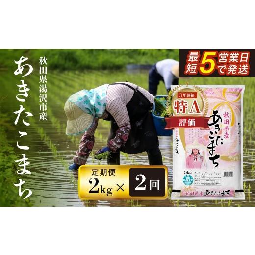 ふるさと納税 米 あきたこまち 秋田県 湯沢市 定期便2ヶ月 令和7年産米 秋田県産あきたこまち 精米 2kg 白米 米の食味ランキング3年連続特A評価 ふるさと納税…