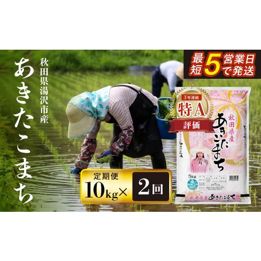 ふるさと納税 米 あきたこまち 秋田県 湯沢市 定期便2ヶ月 令和7年産米 秋田県産あきたこまち 精米 10kg 白米 米の食味ランキング3年連続特A評価 ふるさと納…