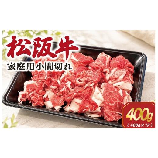 ふるさと納税 牛肉 炒め物 三重県 明和町 家庭用 松阪牛 小間切れ 400g 肉 牛 牛肉 和牛 ブランド牛 国産 霜降り 冷凍 ふるさと 人気 コマ切れ 焼肉 肉じゃが …