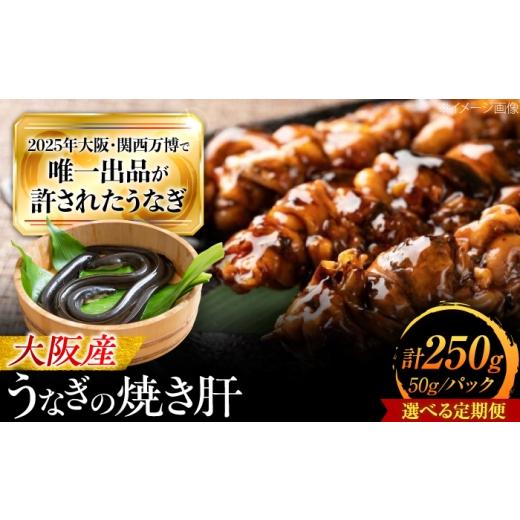 ふるさと納税 うなぎ 大阪府 藤井寺市 全12回定期便 鰻 美陵鰻の焼き肝 5パック(50g/パック) / 美陵鰻 鰻 うなぎ ウナギ 肝 焼き肝 うな重 うな丼 ひつまぶ…