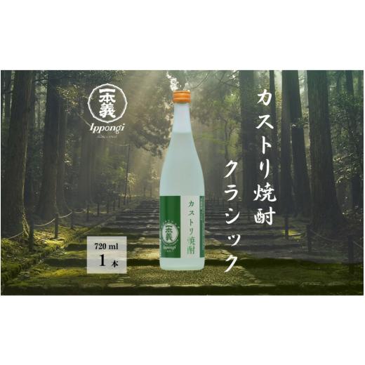ふるさと納税 焼酎 福井県 勝山市 一本義カストリ焼酎クラシック 720ml×1本 | 焼酎 カストリ焼酎 焼酎クラシック 麦焼酎 米焼酎 本格焼酎 地焼酎 一本義 一本…