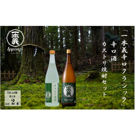 ふるさと納税 お酒 福井県 勝山市 クラシックセット(一本義辛口クラシック 720ml×1本 & 一本義カストリ焼酎クラシック720ml×1本) | 日本酒 焼酎 飲み比べ…