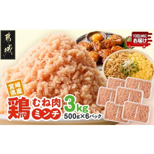 ふるさと納税 鶏肉 ムネ 宮崎県 都城市 宮崎県産鶏ミンチ3kg みやこんじょ特急便 _AA-89-005-3kg-Q_(都城市) 宮崎県産 むね ムネ 鶏肉 ミンチ 10日以内お届け …