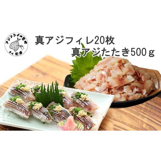 ふるさと納税 魚貝類 長崎県 松浦市 真アジフィレ20枚(300g)と真アジたたき500g( 真アジ あじ 真アジたたき 真アジフィレ 産地直送 お取り寄せ 送料無料 松浦…