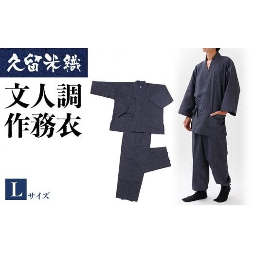 ふるさと納税 服 福岡県 大木町 久留米織文人調作務衣 Lサイズ BA023 L