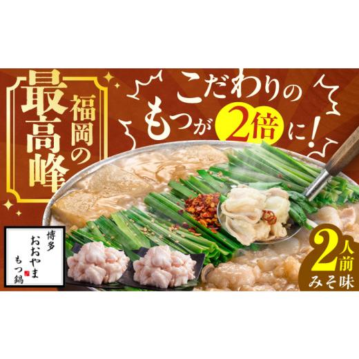 ふるさと納税 モツ鍋 福岡県 広川町 もつたっぷり 博多もつ鍋おおやま もつ鍋(みそ味) 2人前 もつ 鍋 パーティー モツ 小腸 贈り物 味噌 スープ 国産牛 冷凍 …