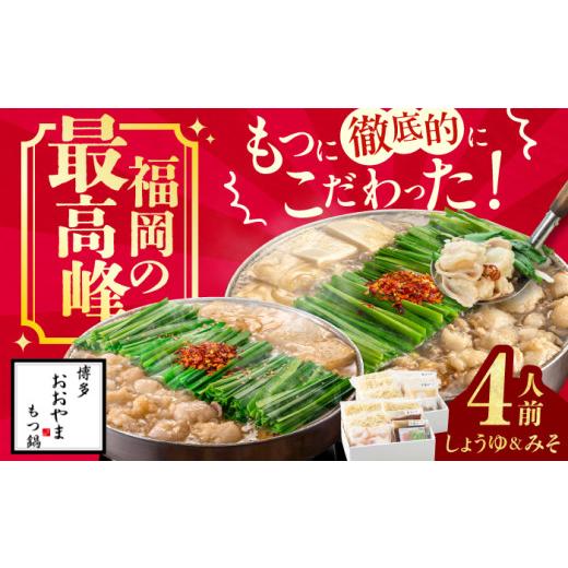 ふるさと納税 モツ鍋 福岡県 広川町 博多もつ鍋おおやま もつ鍋 みそ・しょうゆ食べ比べセット 各2人前 ちゃんぽん麺付 もつ モツ 小腸 味噌 醤油 スープ 出汁…