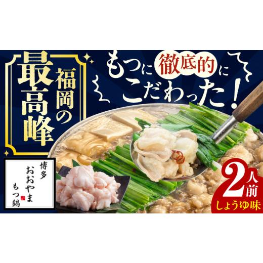ふるさと納税 モツ鍋 福岡県 広川町 ギフト対応可 博多もつ鍋おおやま もつ鍋しょうゆ味 2人前 ちゃんぽん麺付 もつ モツ 小腸 味噌 醤油 スープ 出汁 国産牛…