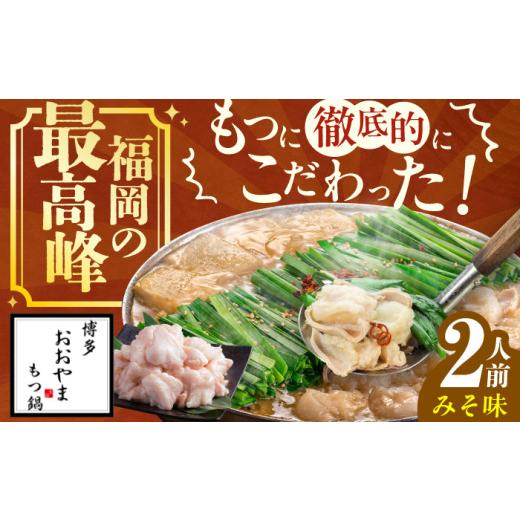 ふるさと納税 モツ鍋 福岡県 広川町 ギフト対応可 博多もつ鍋おおやま もつ鍋みそ味 2人前 ちゃんぽん麺付 もつ モツ 小腸 ギフト 味噌 スープ 国産牛 冷凍…