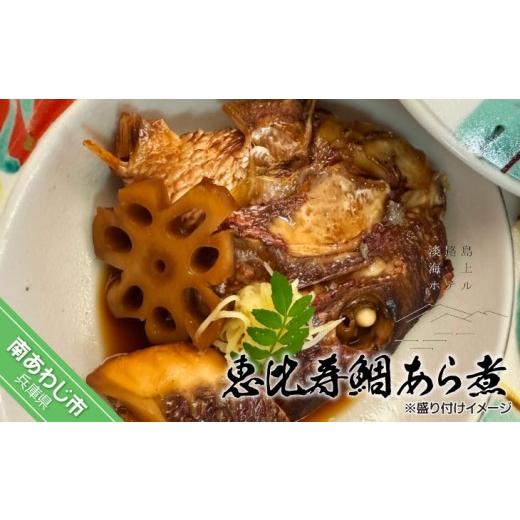 ふるさと納税 魚貝類 鯛 兵庫県 南あわじ市 淡路島海上ホテル 恵比寿鯛あら煮[2パック]