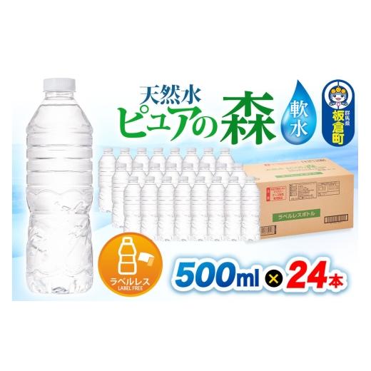 ふるさと納税 水・ミネラルウォーター 500mL〜999mL 群馬県 板倉町 水 ラベルレス 国産 ミネラルウォーター ピュアの森 500ml 24本×1箱 ミネラルウォーター …