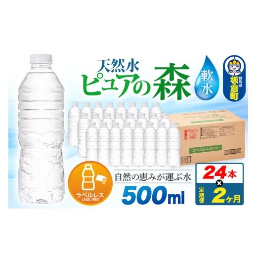 ふるさと納税 水・ミネラルウォーター 500mL〜999mL 群馬県 板倉町 水[定期便2ヶ月] ラベルレス 国産 ミネラルウォーター ピュアの森 500ml 24本×1箱 ミネ…