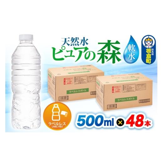 ふるさと納税 水・ミネラルウォーター 500mL〜999mL 群馬県 板倉町 水 ラベルレス 国産 ミネラルウォーター ピュアの森 500ml 24本×2箱 計48本 ミネラルウォ…