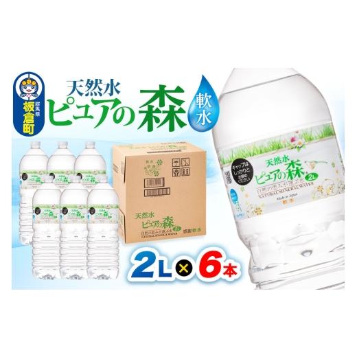 ふるさと納税 水・ミネラルウォーター 1L〜2L 群馬県 板倉町 水 国産 ミネラルウォーター ピュアの森 2L 6本×1箱 ラベルあり ミネラルウォーター 国産 天然水…