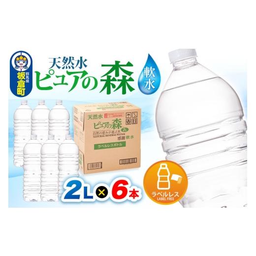 ふるさと納税 水・ミネラルウォーター 1L〜2L 群馬県 板倉町 水 ラベルレス 国産 ミネラルウォーター ピュアの森 2L 6本×1箱 ミネラルウォーター 国産 天然水…