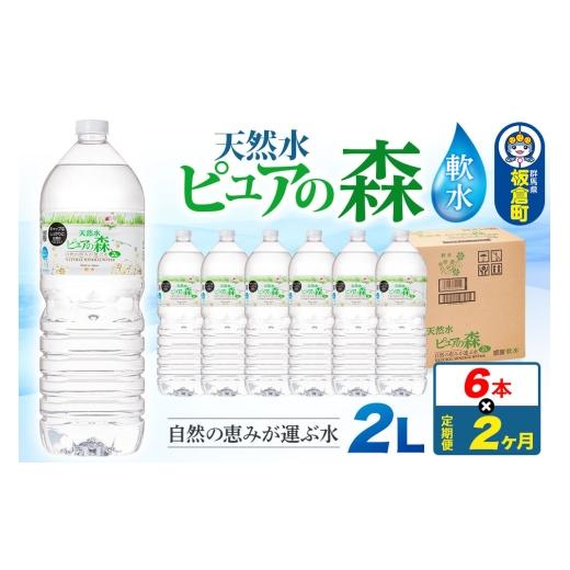 ふるさと納税 水・ミネラルウォーター 1L〜2L 群馬県 板倉町 水 [定期便2ヶ月]国産 ミネラルウォーター ピュアの森 2L 6本×1箱 ラベルあり ミネラルウォー…