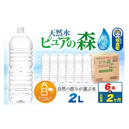 ふるさと納税 水・ミネラルウォーター 1L〜2L 群馬県 板倉町 水 [定期便2ヶ月] ラベルレス 国産 ミネラルウォーター ピュアの森 2L 6本×1箱 ミネラルウォー…