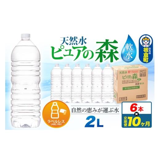 ふるさと納税 水・ミネラルウォーター 1L〜2L 群馬県 板倉町 水 [定期便10ヶ月] ラベルレス 国産 ミネラルウォーター ピュアの森 2L 6本×1箱 ミネラルウォ…