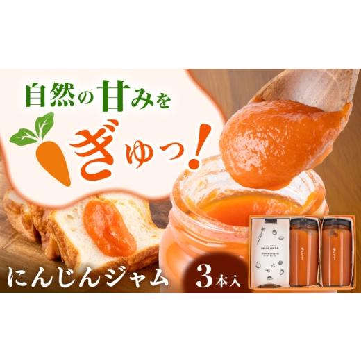 ふるさと納税 ジャム 熊本県 菊陽町 人参ジャム 3本セット(約180g×3本)合計約540g ニンジン にんじん ジャム 野菜 熊本県 菊陽町 堀川ピッツァ
