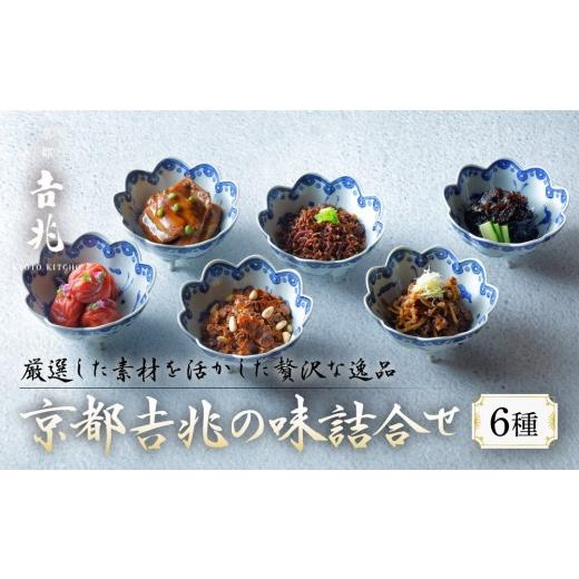 ふるさと納税 惣菜・レトルト 京都府 京都市 京都吉兆 京都吉兆の味詰合せ 6種|京都 嵐山 老舗料亭 最高峰 料亭のお惣菜[ 吉兆の贅沢惣菜詰め合わせ ちりめ…