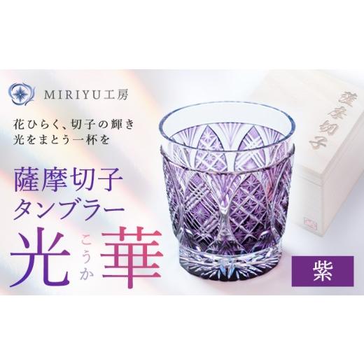 ふるさと納税 陶磁器・漆器・ガラス 鹿児島県 さつま町 薩摩切子 タンブラー 光華 紫 MIRIYU工房 [90日以内に出荷予定(土日祝除く)]鹿児島県 さつま町 送料…