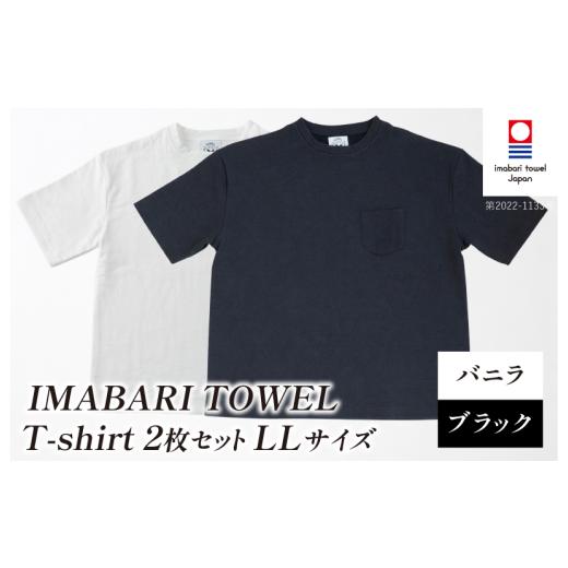 ふるさと納税 タオル・寝具 愛媛県 今治市 (今治タオルブランド認定)IMABARI TOWEL T-shirt 2枚セット LLサイズ(バニラ・ブラック) I004050LL2WBK 今治タ…