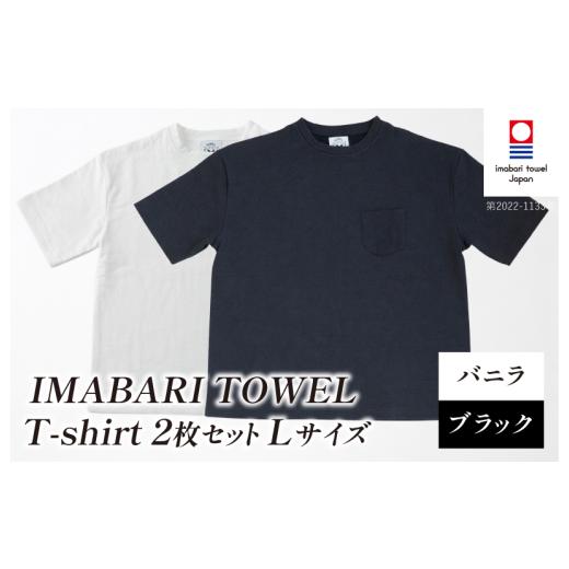 ふるさと納税 タオル・寝具 愛媛県 今治市 (今治タオルブランド認定)IMABARI TOWEL T-shirt 2枚セット Lサイズ(バニラ・ブラック) I004050L2WBK 今治タオ…