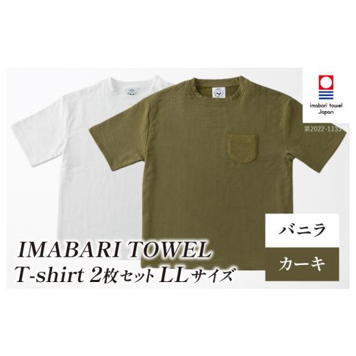 ふるさと納税 タオル・寝具 愛媛県 今治市 (今治タオルブランド認定)IMABARI TOWEL T-shirt 2枚セット LLサイズ(バニラ・カーキ) I004050LL2WKH 今治タオ…