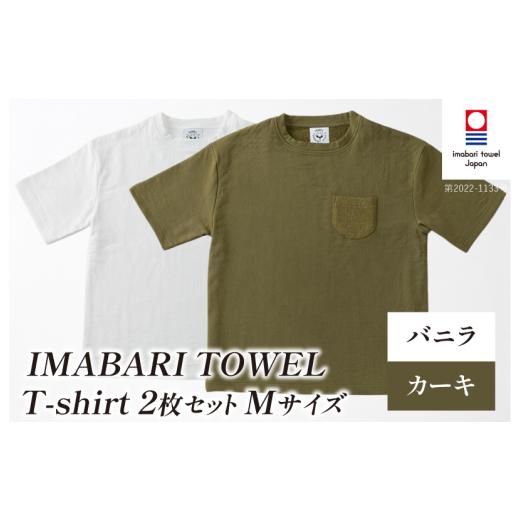 ふるさと納税 タオル・寝具 愛媛県 今治市 (今治タオルブランド認定)IMABARI TOWEL T-shirt 2枚セット Mサイズ(バニラ・カーキ) I004050M2WKH 今治タオル …