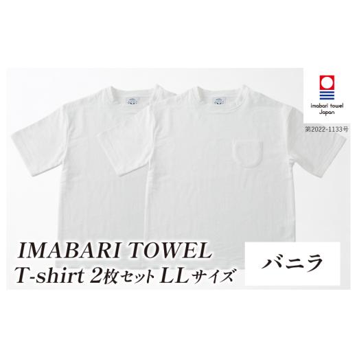 ふるさと納税 タオル・寝具 愛媛県 今治市 (今治タオルブランド認定)IMABARI TOWEL T-shirt 2枚セット LLサイズ(バニラ) I004050LL2W 今治タオル タオル生…