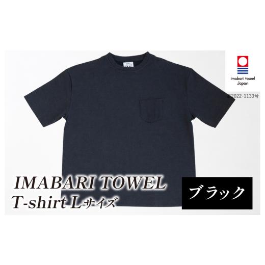 ふるさと納税 タオル・寝具 愛媛県 今治市 (今治タオルブランド認定)IMABARI TOWEL T-shirt 1枚 Lサイズ(ブラック) I004050L1BK 今治タオル タオル生地 T…