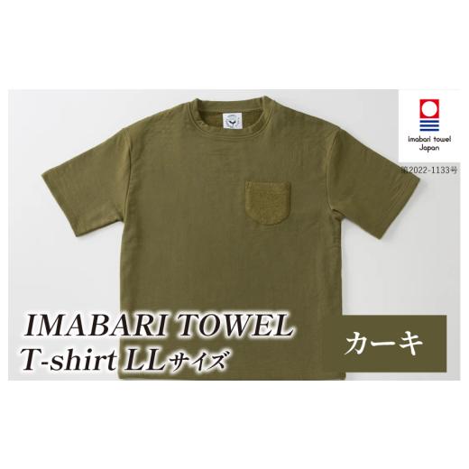 ふるさと納税 タオル・寝具 愛媛県 今治市 (今治タオルブランド認定)IMABARI TOWEL T-shirt 1枚 LLサイズ(カーキ) I004050LL1KH 今治タオル タオル生地 T…
