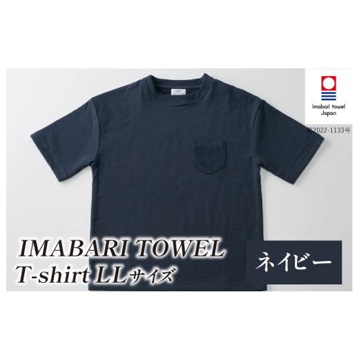 ふるさと納税 タオル・寝具 愛媛県 今治市 (今治タオルブランド認定)IMABARI TOWEL T-shirt 1枚 LLサイズ(ネイビー) I004050LL1NV 今治タオル タオル生地 …