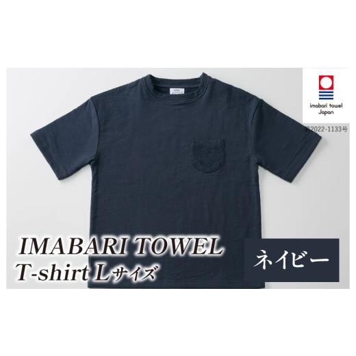 ふるさと納税 タオル・寝具 愛媛県 今治市 (今治タオルブランド認定)IMABARI TOWEL T-shirt 1枚 Lサイズ(ネイビー) I004050L1NV 今治タオル タオル生地 T…