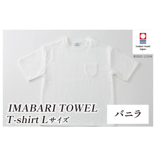 ふるさと納税 タオル・寝具 愛媛県 今治市 (今治タオルブランド認定)IMABARI TOWEL T-shirt 1枚 Lサイズ(バニラ) I004050L1W 今治タオル タオル生地 Tシ…