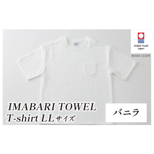 ふるさと納税 タオル・寝具 愛媛県 今治市 (今治タオルブランド認定)IMABARI TOWEL T-shirt 1枚 LLサイズ(バニラ) I004050LL1W 今治タオル タオル生地 T…
