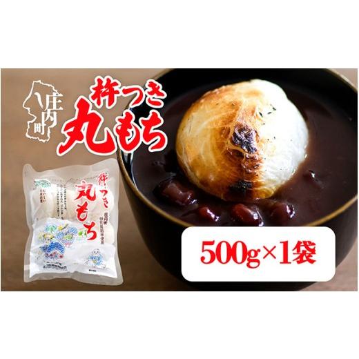 ふるさと納税 米・パン 餅 山形県 庄内町 R8.11月発送 杵つき 丸もち 500g×1袋 でわのもち100% 特別栽培米 使用 個包装 山形県庄内町産 無添加 伸びが良い …