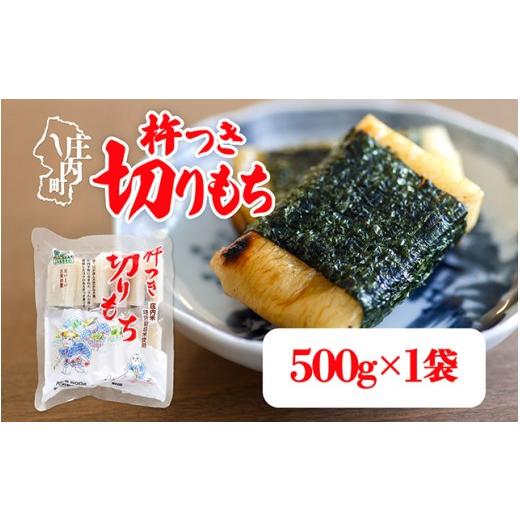ふるさと納税 米・パン 餅 山形県 庄内町 R8.10月発送 杵つき 切りもち 500g×1袋 でわのもち100% 特別栽培米 使用 個包装 山形県庄内町産 無添加 伸びが良…