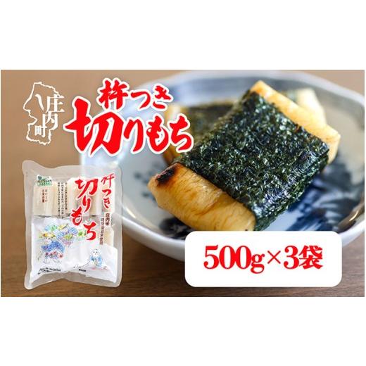 ふるさと納税 米・パン 餅 山形県 庄内町 R9.1月発送 杵つき 切りもち 500g×3袋 計1.5kg でわのもち100% 特別栽培米 使用 個包装 山形県庄内町産 無添加 伸…