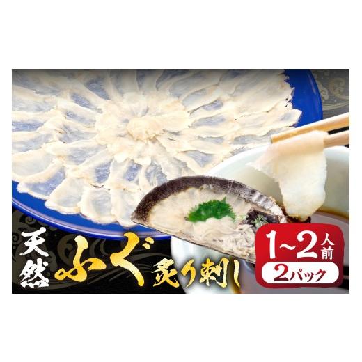 ふるさと納税 フグ 福岡県 宗像市 漁協お勧め 玄界灘の天然ふぐ 炙り刺し (1〜2人前)×2パック 宗像漁協 _HA2051 天然 ふぐ フグ 炙り 刺身 福岡県宗像市 宗像…