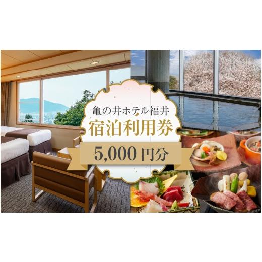 ふるさと納税 宿泊券 ホテル 福井県 福井市 亀の井ホテル福井 宿泊利用券 5,000円分 B-213003 | 宿泊 宿泊券 チケット 券 ホテル